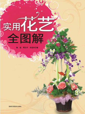 cover image of 实用花艺全图解